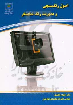 اصول رنگ سنجی و مدیریت رنگ مانیتورها