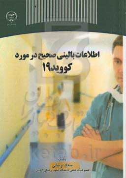 اطلاعات بالینی صحیح در مورد کووید ۱۹