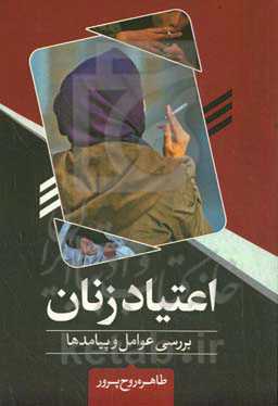 اعتیاد در زنان: بررسی عوامل و پیامدها