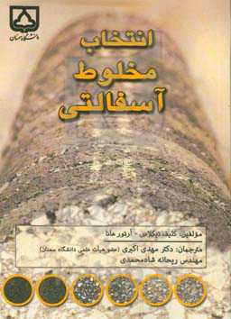 انتخاب مخلوط آسفالتی