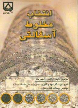 انتخاب مخلوط آسفالتی