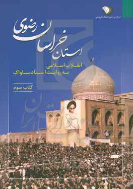 انقلاب اسلامی به روایت اسناد ساواک: استان خراسان رضوی (1 مرداد 1342 - 25 اسفند 1342)