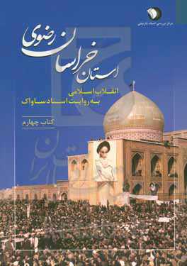 انقلاب اسلامی به روایت اسناد ساواک: استان خراسان رضوی (7 فروردین 1343 - 29 اسفند 1343)
