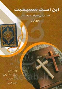 این است مسیحیت: نقد و بررسی انحرافات مسیحیت در پرتوی قرآن