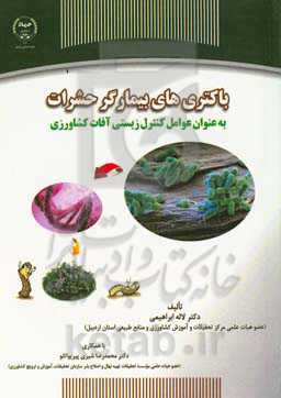 باکتری‌های بیمارگر حشرات به‌عنوان عوامل کنترل زیستی آفات کشاورزی