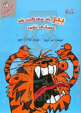 ببر یاد می‌گیرد که عصبانی نشود