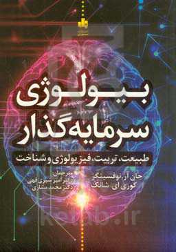 بیولوژی سرمایه‌گذار: طبیعت، تربیت، فیزیولوژی و شناخت