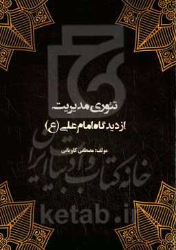 تئوری مدیریت از دیدگاه امام علی (ع)