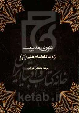 تئوری مدیریت از دیدگاه امام علی (ع)