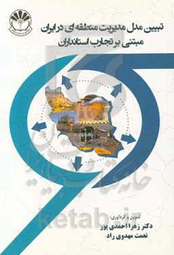 تبیین مدل مدیریت منطقه‌ای در ایران مبتنی بر تجارت استانداران