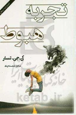 تجربه‌ی هبوط