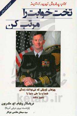 تخت‌خوابت را مرتب کن