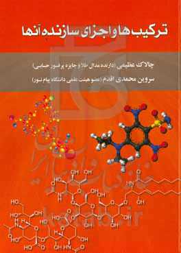 ترکیب‌ها و اجزای سازنده آن‌ها