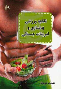 تغذیه ورزشی بدنسازی و تمرینات جسمانی