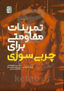 تمرینات مقاومتی برای چربی‌سوزی