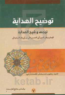 توضیح الهدایه: ترجمه و شرح الهدایه