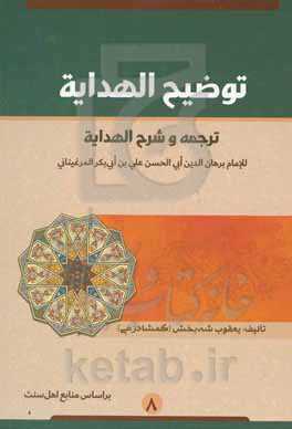 توضیح الهدایه: ترجمه و شرح الهدایه