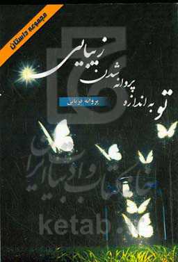 تو به اندازه پروانه شدن زیبایی