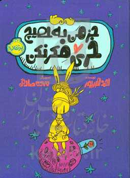 جز من به هیچ خری فکر نکن