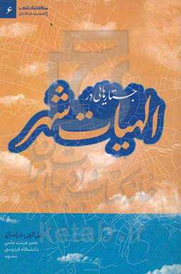 جستارهایی در الهیات شهر