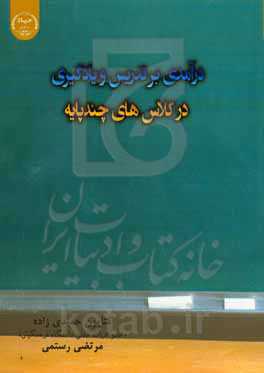 درآمدی بر تدریس و یادگیری در کلاس‌های چندپایه