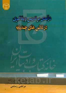 درآمدی بر تدریس و یادگیری در کلاس‌های چندپایه