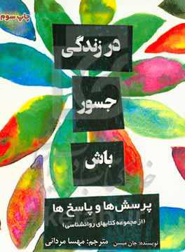 در زندگی جسور باش