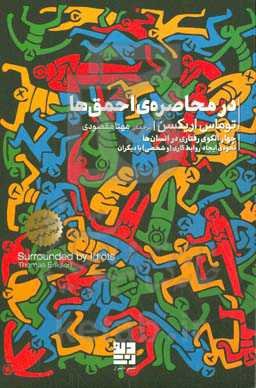 در محاصره احمق‌ها: چهار الگوی رفتاری در انسان‌ها نحوه‌ی ایجاد روابط کاری (و شخصی) با دیگران
