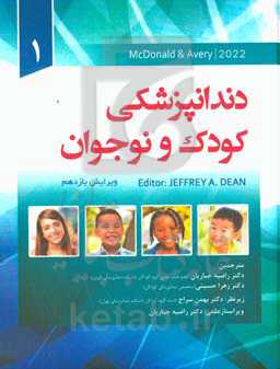 دندانپزشکی کودک و نوجوان مک‌دونالد 2022