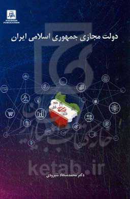 دولت مجازی جمهوری اسلامی ایران