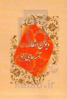 دیوان اشعار آمنه حاجی‌زاد