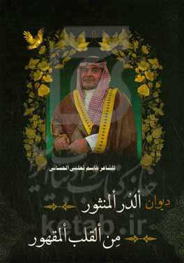 دیوان الدر المنثور من القلب المهجور