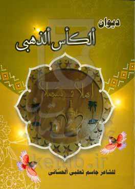 دیوان الکاس الذهبی