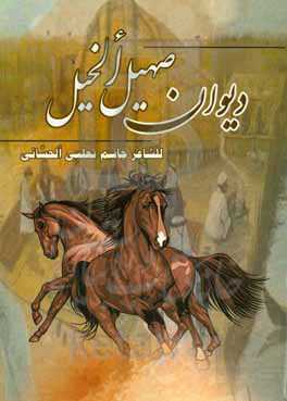 دیوان صهیل الخیل