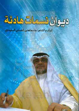 دیوان نسمات هادئه