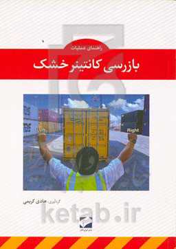 راهنمای عملیات بازرسی کانتینر خشک