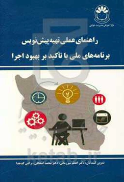 راهنمای عملی تهیه پیش‌نویس برنامه‌های ملی با تاکید بر بهبود اجرا