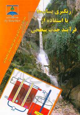 رنگبری پساب‌‌ها با استفاده از فرآیند جذب سطحی