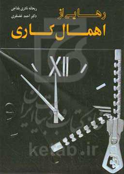 رهایی از اهمال‌کاری