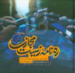 ره‌نامه‌ی زیست‌ مجازی: اطلس زیست‌بوم‌های فرهنگ و رسانه در فضای مجازی نمای ۱۴۰۰