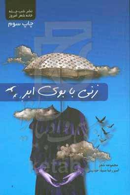 زنی با بوی ابر