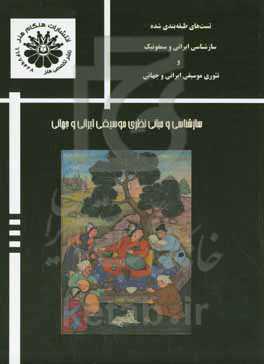 سازشناسی و مبانی نظری موسیقی ایرانی و جهانی: تست‌های طبقه‌بندی شده در مباحث سازشناسی ایرانی و سمفونیک ...