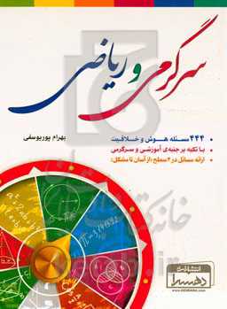 سرگرمی و ریاضی