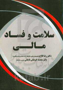 سلامت و فساد مالی