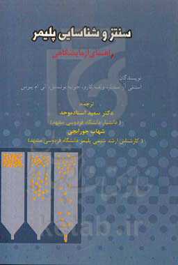 سنتز و شناسایی پلیمر: راهنمای آزمایشگاهی