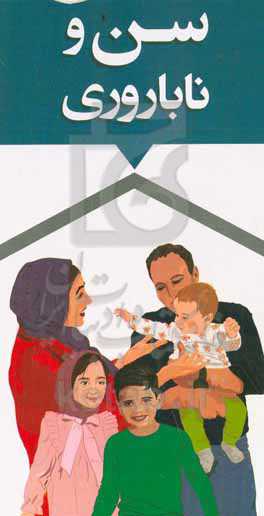 سن و ناباروری