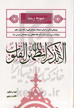 سوره رعد: پژوهشی قرآنی بر اساس استنباط سنت‌های الهی از آیات قرآن حکیم برگرفته از درس تدبر حضرت آیت‌الله العظمی سیدمحمدتقی مدرسی (مد ظله)