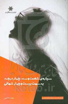 سیاره‌ی شصت‌و‌سه، چهار درجه به سمت بیست‌ و‌ چهار شمالی