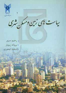 سیاست‌های زمین و مسکن شهری