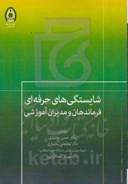 شایستگی‌های حرفه‌ای فرماندهان و مدیران آموزشی